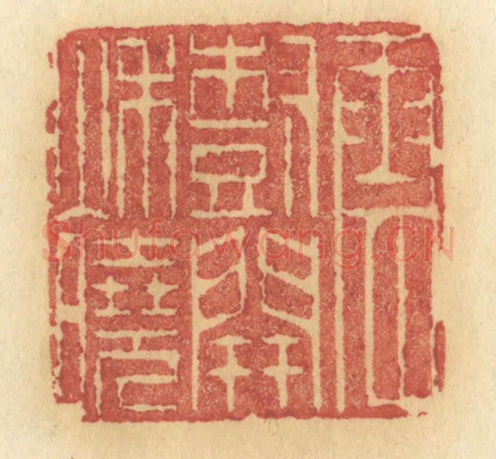 清 许容篆 篆刻印章作品《云树开秋晓》