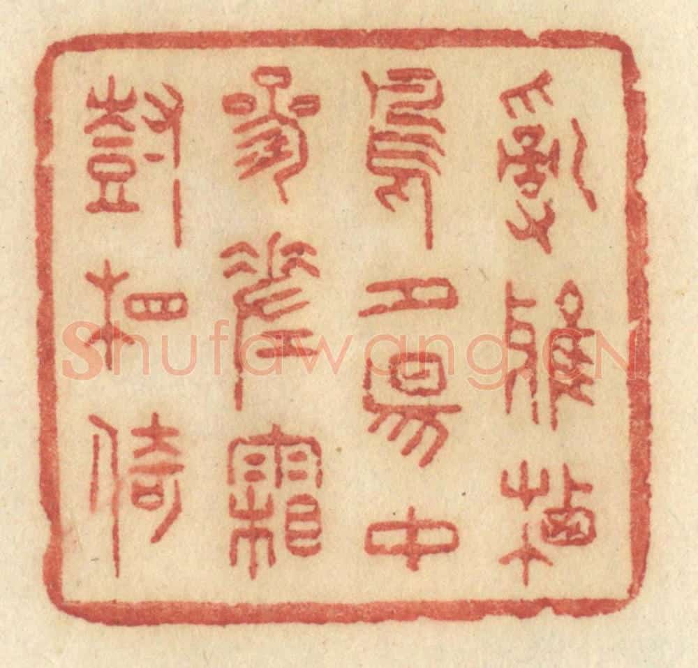 清 许容篆 篆刻印章作品《乱鸦栖鸟，夕阳中，参差霜树相倚》