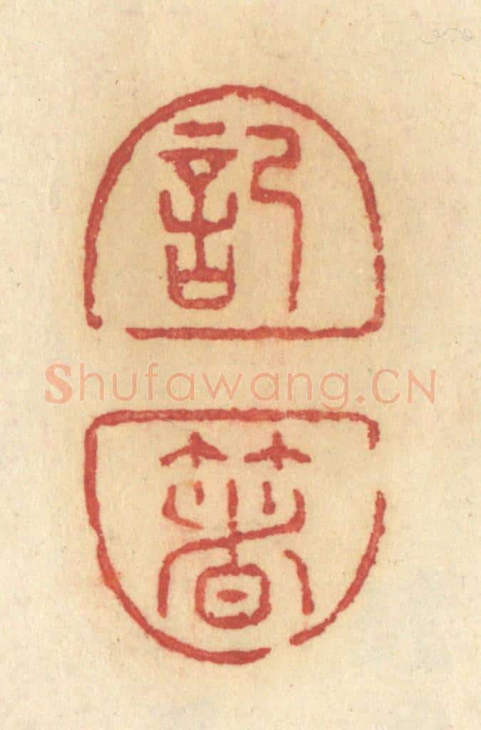 清 许容篆 篆刻印章作品《记着》