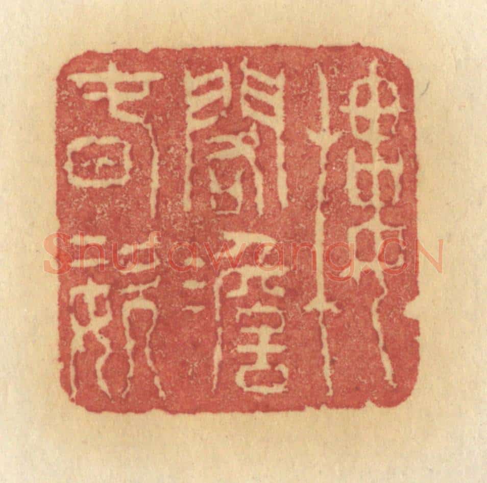 清 许容篆 篆刻印章作品《楼阁澹春姿》