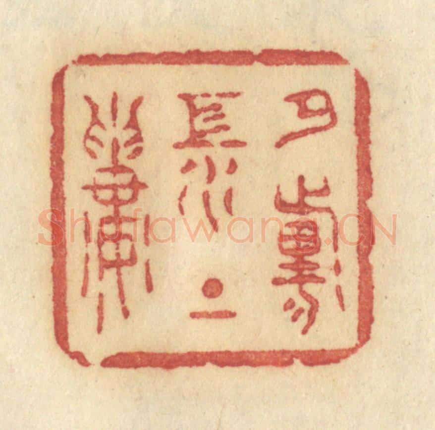 清 许容篆 篆刻印章作品《夕阳江上楼》