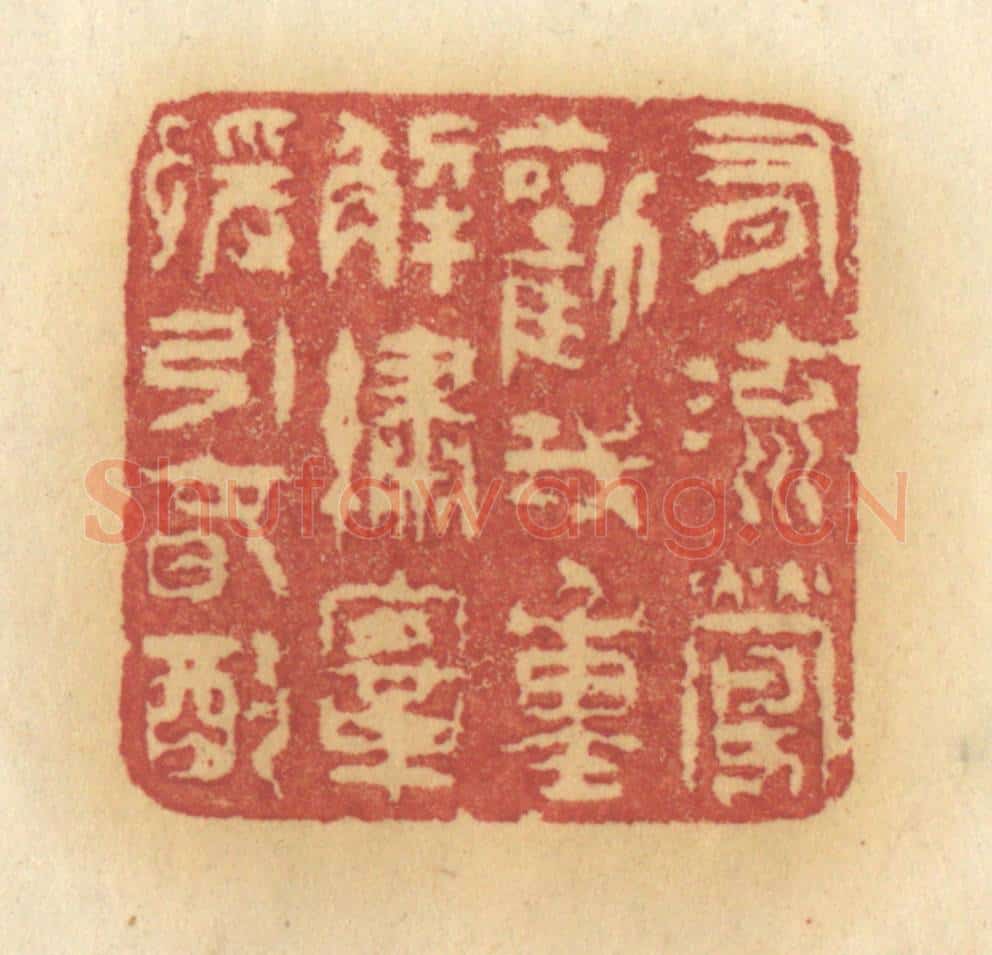 清 许容篆 篆刻印章作品《有流莺劝我，重解绣鞍，缓饮春酌》