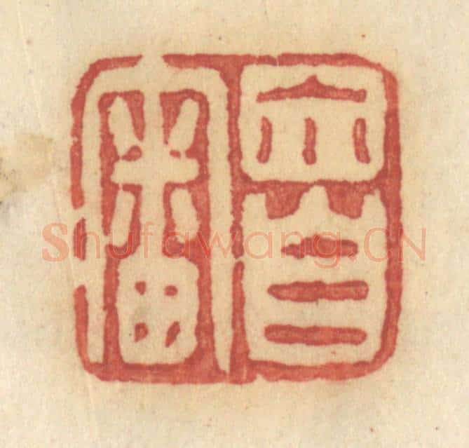 清 许容篆 篆刻印章作品《你自审》