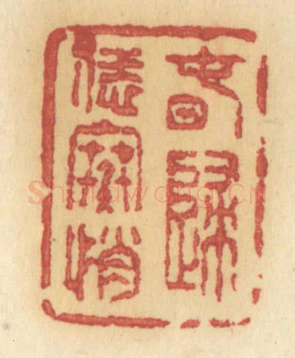 清 许容篆 篆刻印章作品《春归恁寒悄》