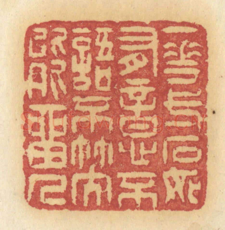 清 许容篆 篆刻印章作品《一花一石如有意,不语不笑能留人》