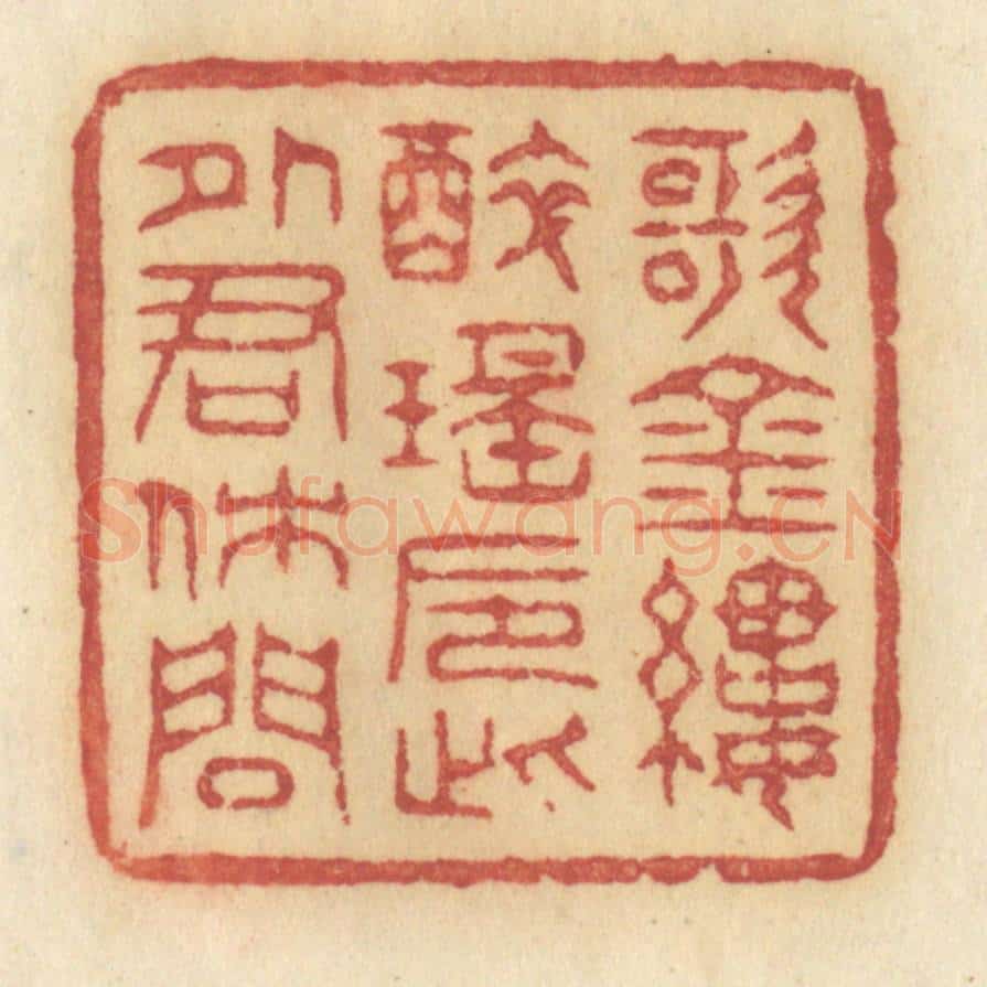 清 许容篆 篆刻印章作品《歌金缕醉瑶巵，此外君休问》