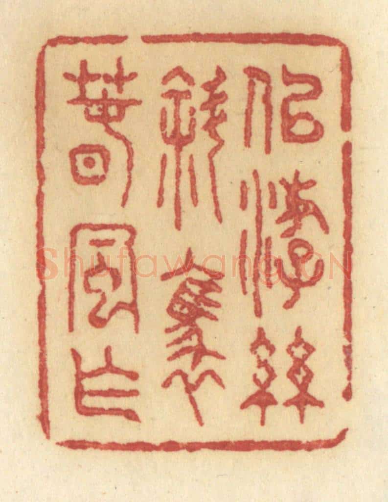 清 许容篆 篆刻印章作品《似游丝斜袅春风乍》