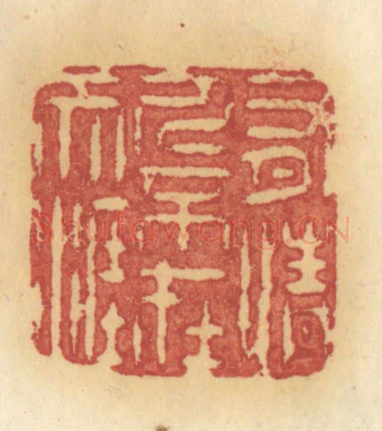 清 许容篆 篆刻印章作品《有情人不在天涯》