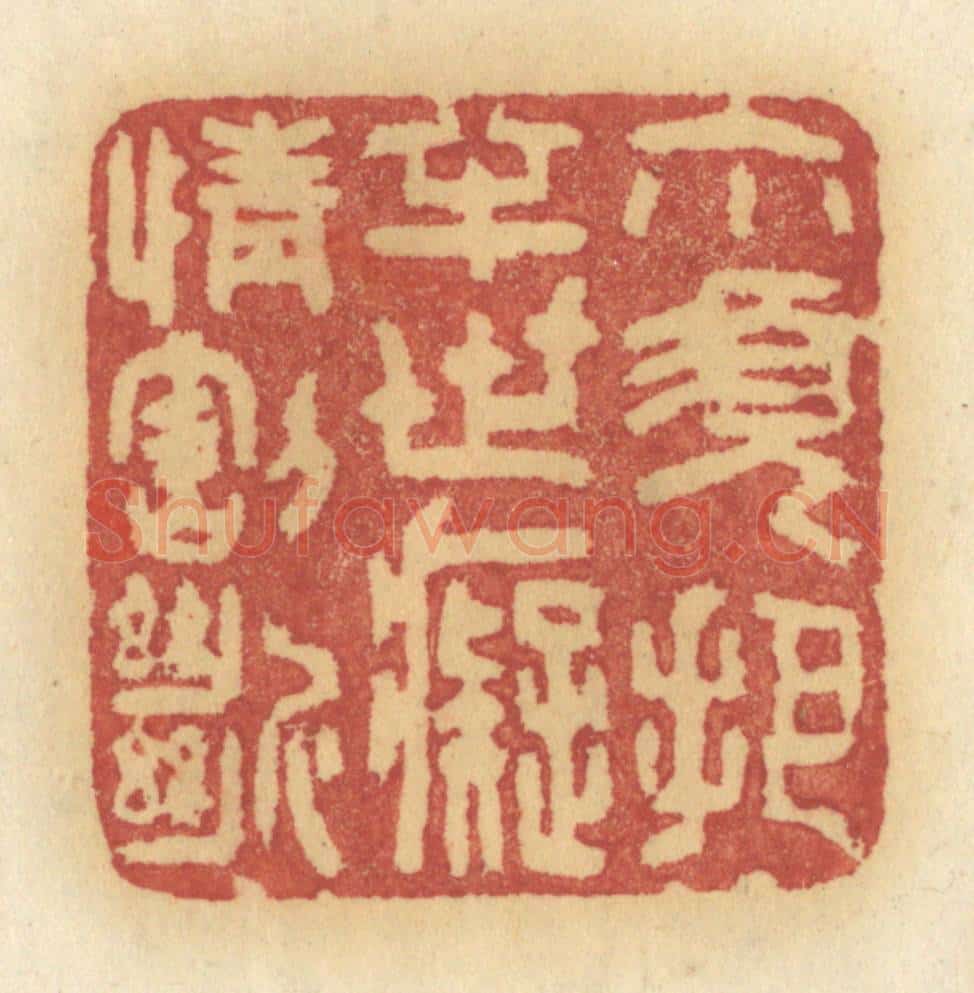 清 许容篆 篆刻印章作品《你须把半世痴情隔断》