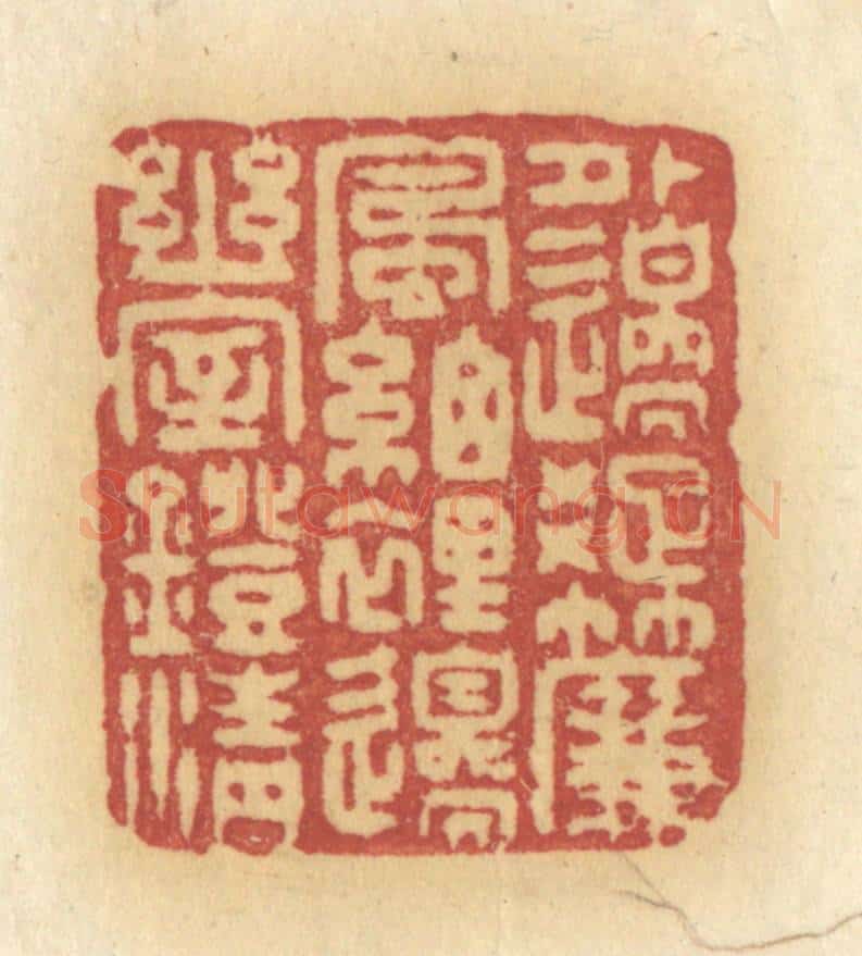 清 许容篆 篆刻印章作品《外边踈帘风细，里边幽室灯清》