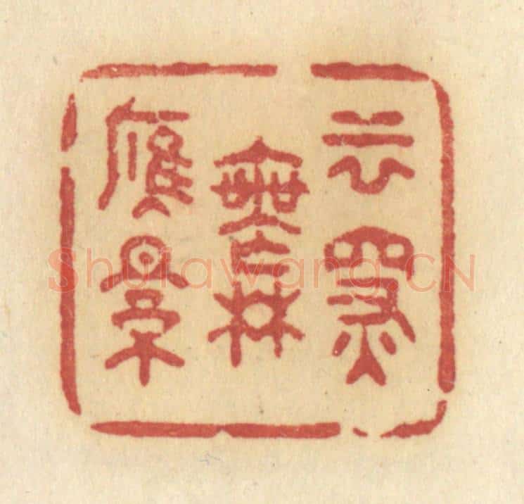 清 许容篆 篆刻印章作品《云深无雁影》