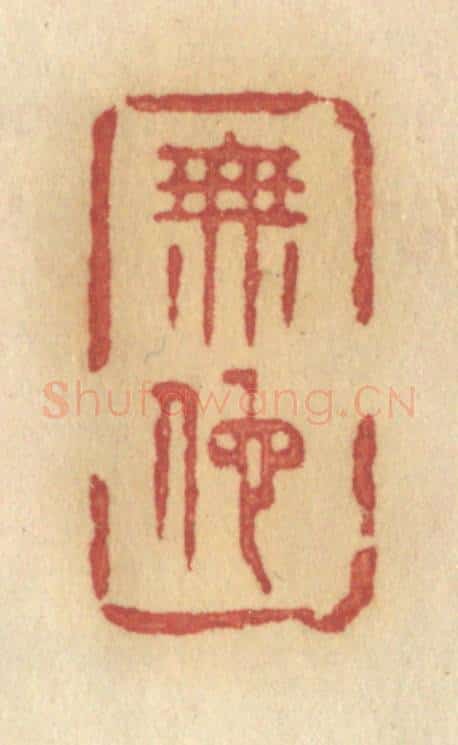 清 许容篆 篆刻印章作品《无地》