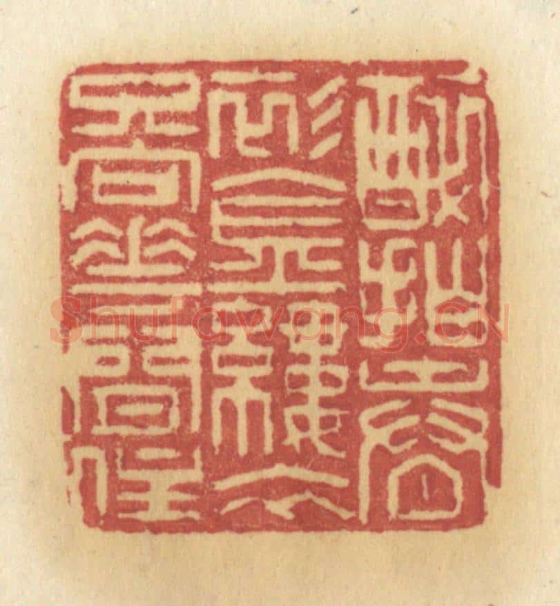 清 许容篆 篆刻印章作品《醉拍春影金缕衣，只向花间住》