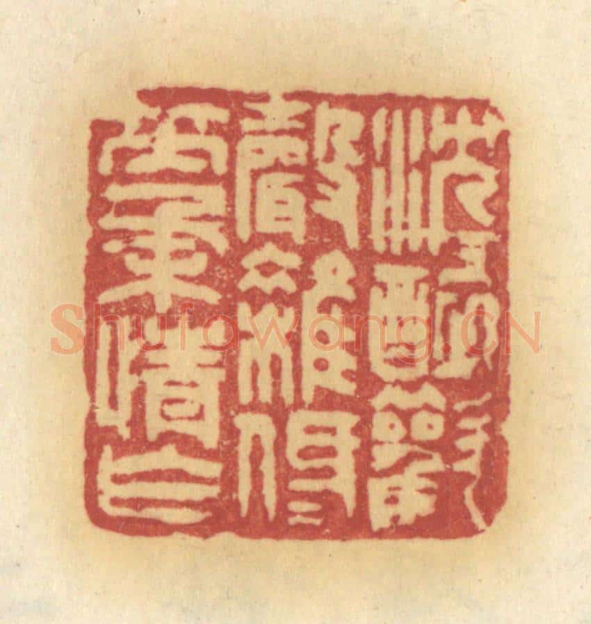 清 许容篆 篆刻印章作品《沉沉醉欢声杂,低低笑柔情乍》