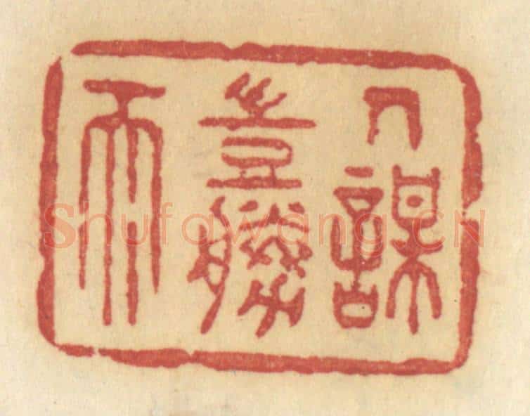 清 许容篆 篆刻印章作品《人谋岂胜天》