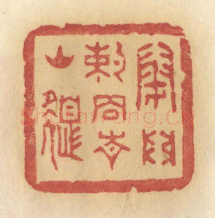 清 许容篆 篆刻印章作品《闭门约住青山色》