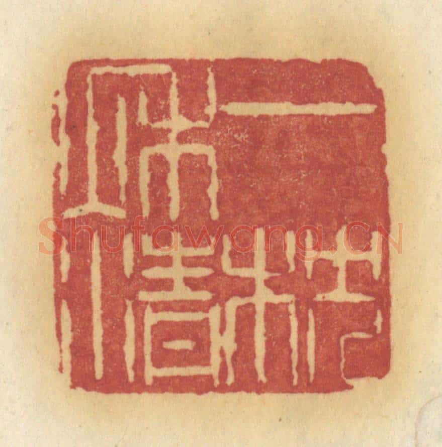 清 许容篆 篆刻印章作品《一枕秋清》