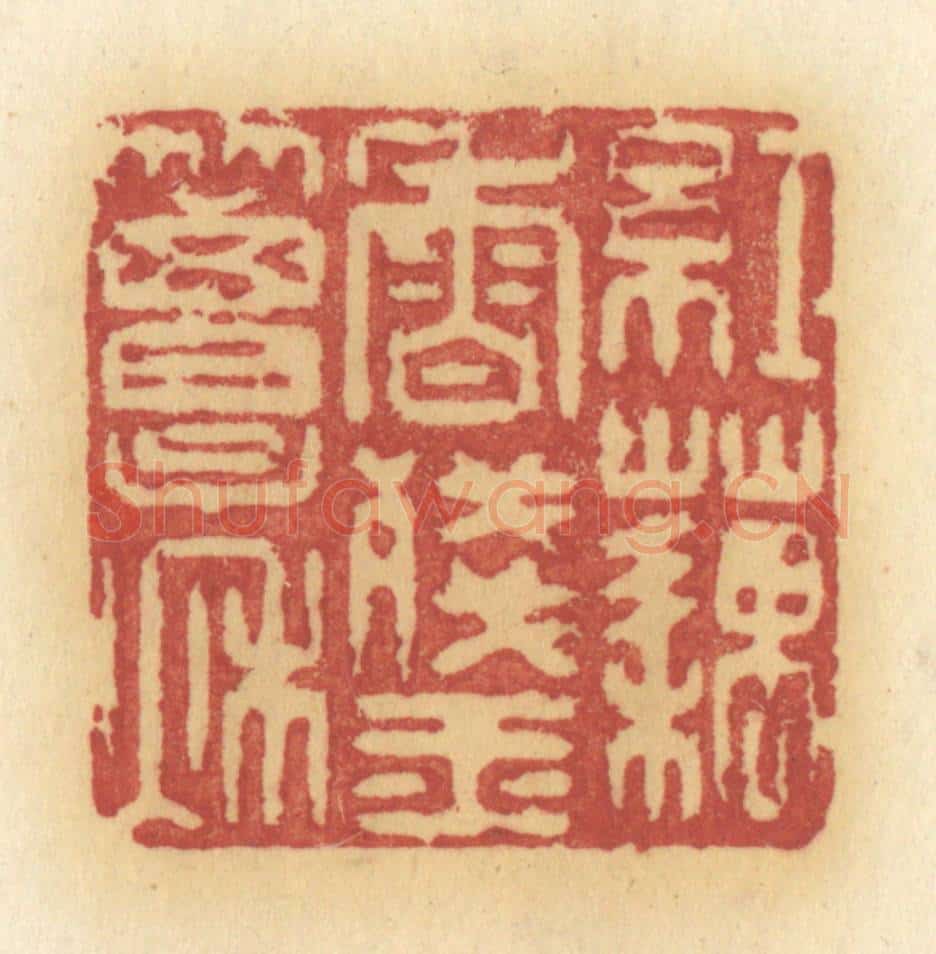 清 许容篆 篆刻印章作品《红藕香残玉簟秋》