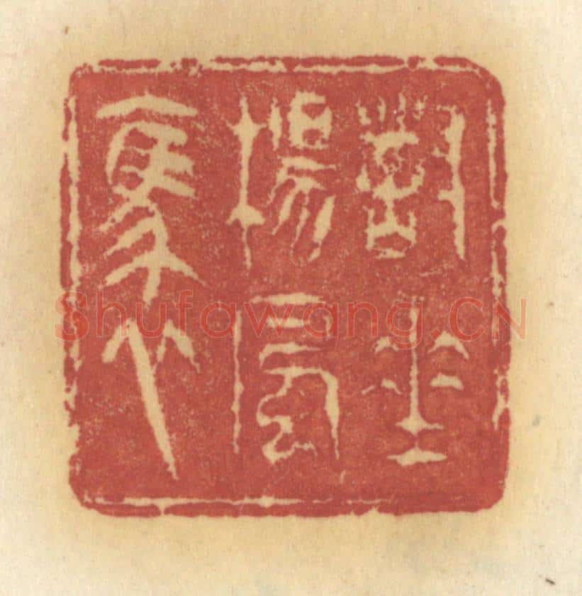 清 许容篆 篆刻印章作品《对垂杨风袅》