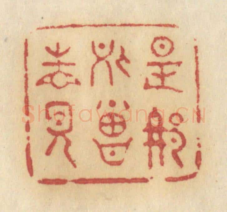 清 许容篆 篆刻印章作品《是那处曾相见》