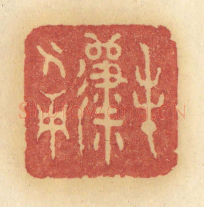 清 许容篆 篆刻印章作品《春归人面》