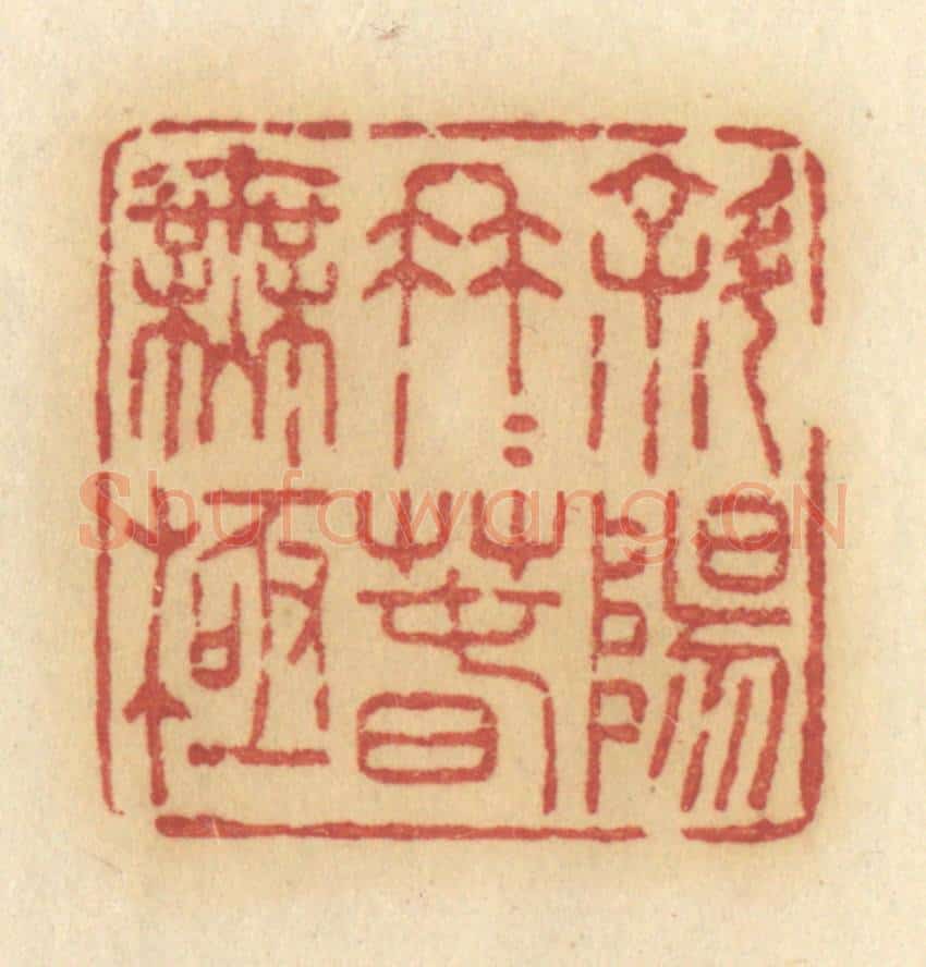 清 许容篆 篆刻印章作品《斜阳冉冉春无极》