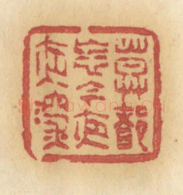 清 许容篆 篆刻印章作品《莫多忘记今夜夜深》