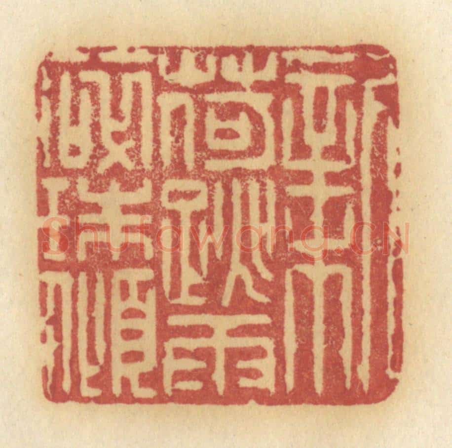 清 许容篆 篆刻印章作品《新荷跳雨碎珠倾》