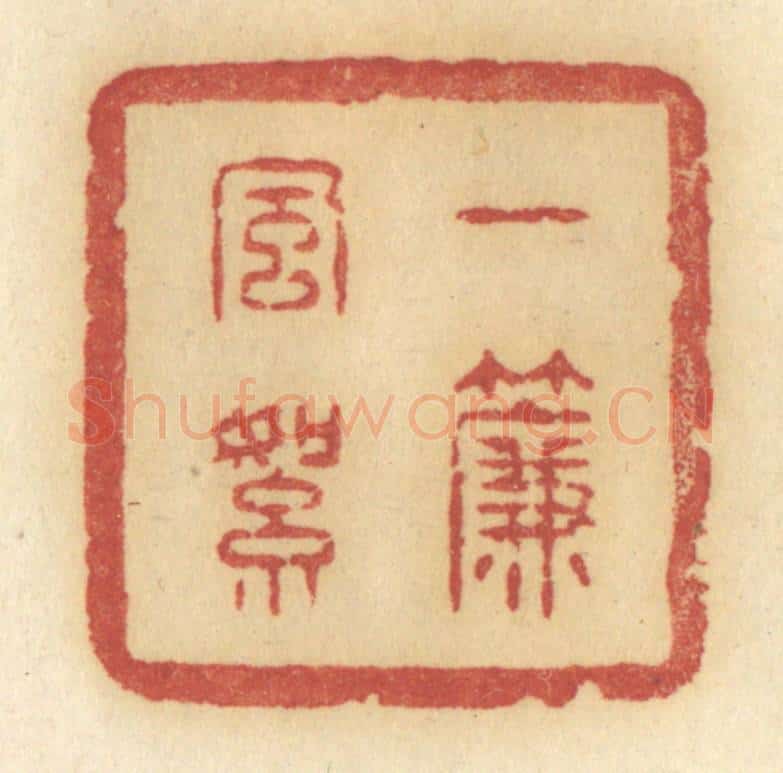 清 许容篆 篆刻印章作品《一帘风絮》