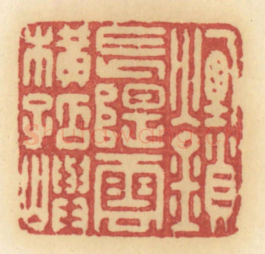 清 许容篆 篆刻印章作品《烟锁长堤，云横孤屿》