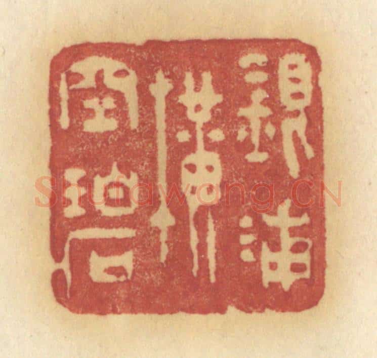 清 许容篆 篆刻印章作品《银浦横空碧》