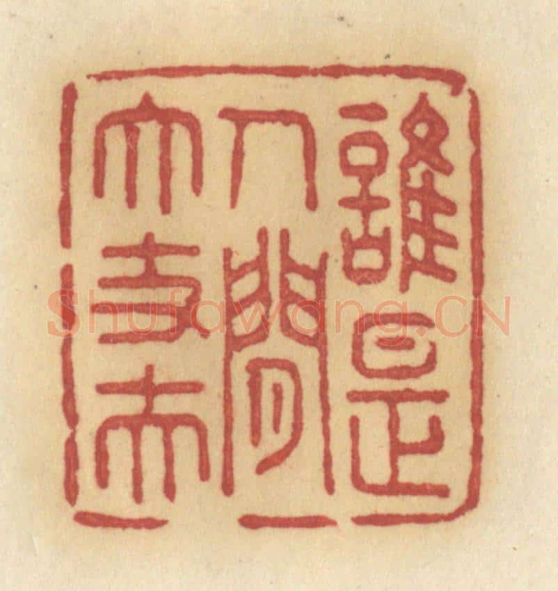 清 许容篆 篆刻印章作品《谁是人间大丈夫》