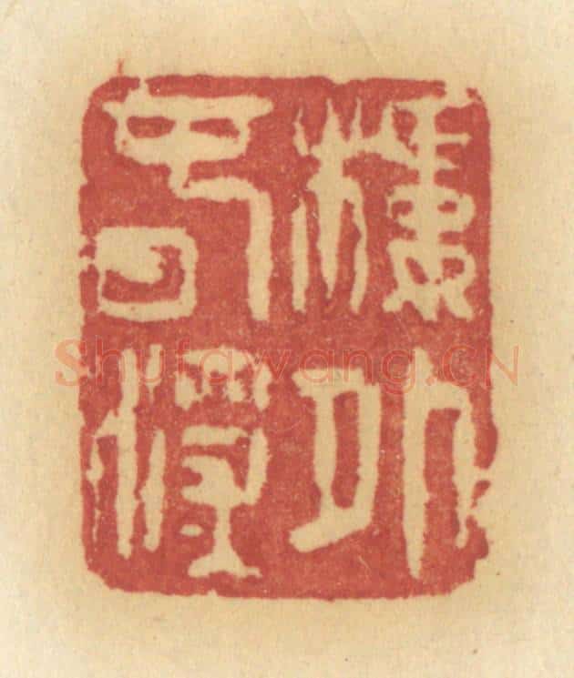 清 许容篆 篆刻印章作品《楼外春深》