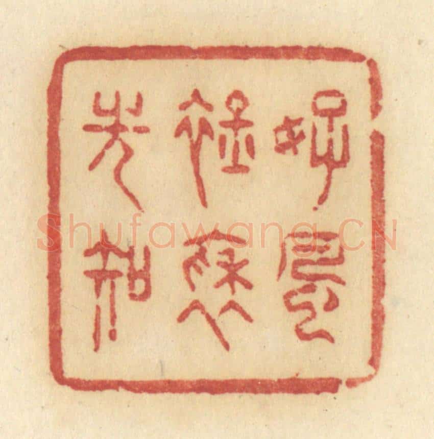 清 许容篆 篆刻印章作品《好风衿袖光知》
