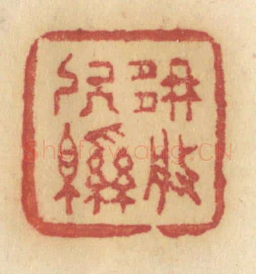 清 许容篆 篆刻印章作品《那般软绵》