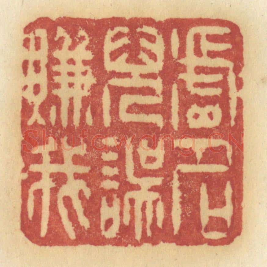 清 许容篆 篆刻印章作品《虚名儿误赚我》