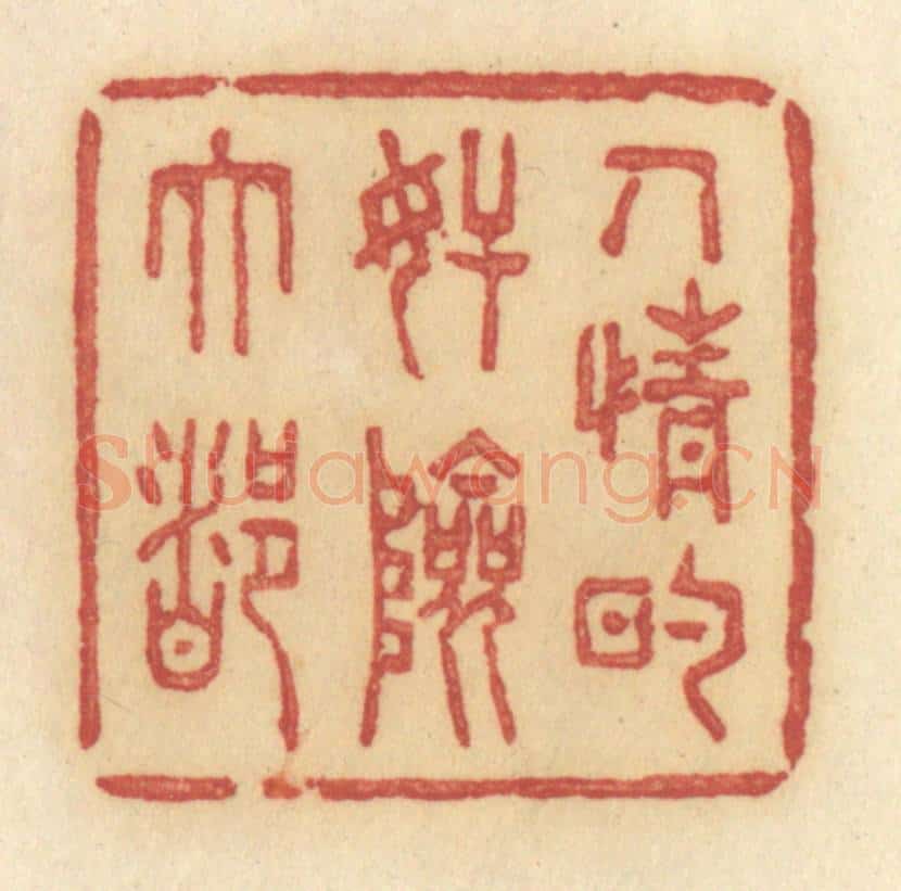 清 许容篆 篆刻印章作品《人情的奸险大都》