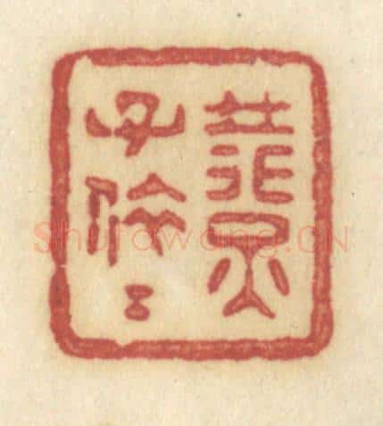 清 许容篆 篆刻印章作品《燕子依依》