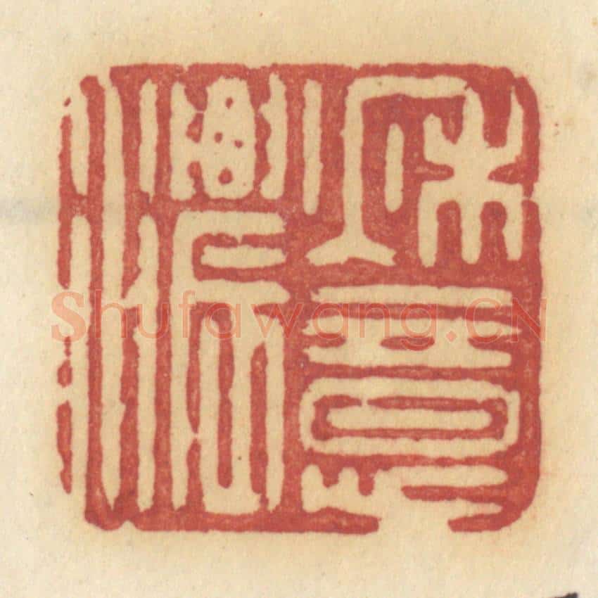 清 许容篆 篆刻印章作品《秋意浓》
