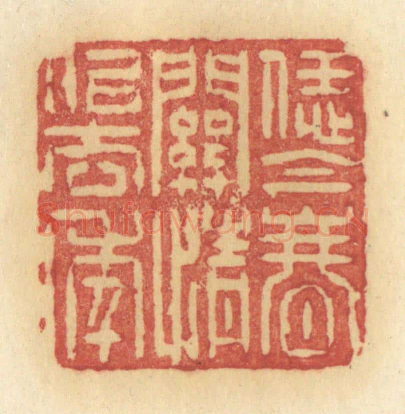 清 许容篆 篆刻印章作品《恁金春关情似去年》