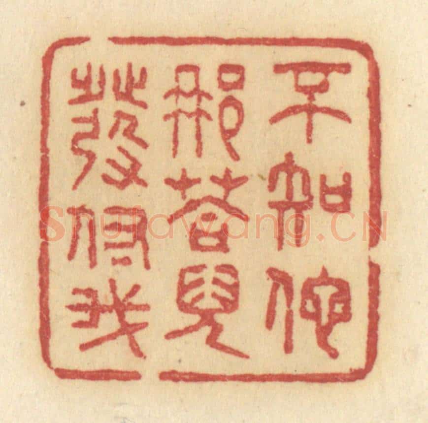 清 许容篆 篆刻印章作品《不知他那荅儿发付我》