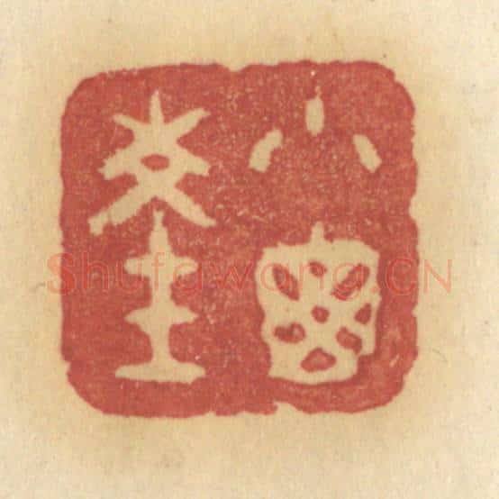 清 许容篆 篆刻印章作品《小窗深》