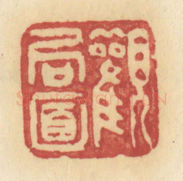 清 许容篆 篆刻印章作品《观局面》