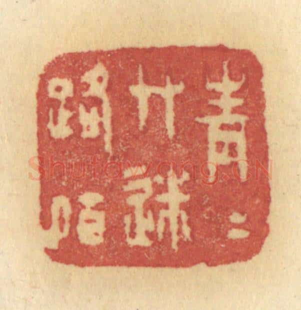 清 许容篆 篆刻印章作品《青青草迷路陌》