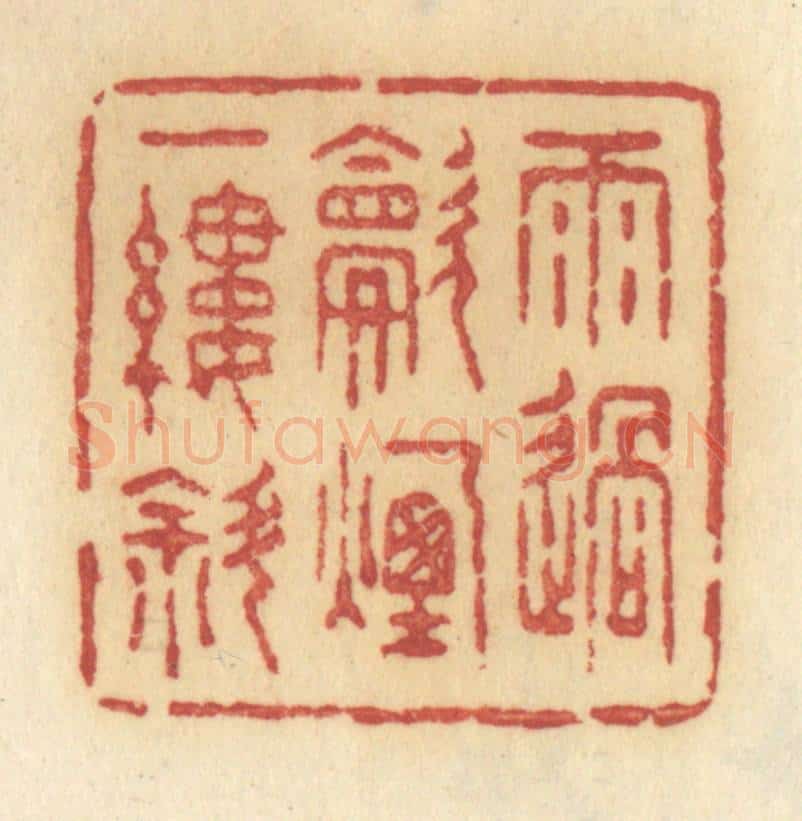 清 许容篆 篆刻印章作品《雨过炊烟一缕斜》
