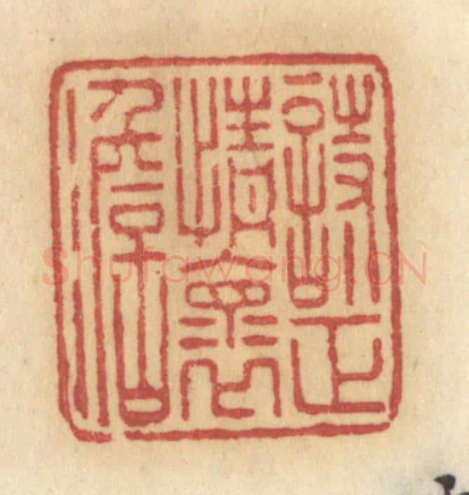 清 许容篆 篆刻印章作品《诗正情怀淡》
