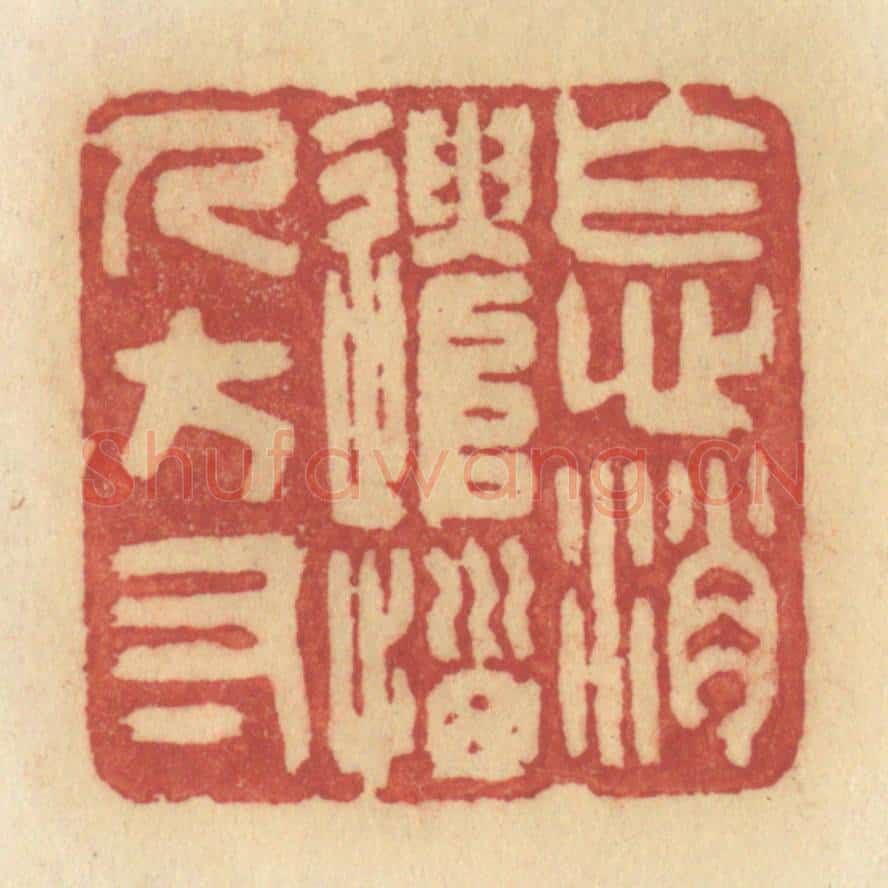 清 许容篆 篆刻印章作品《怎消遣恼人方寸》