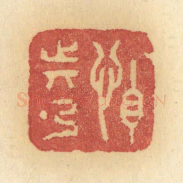 清 许容篆 篆刻印章作品《怕动弹》