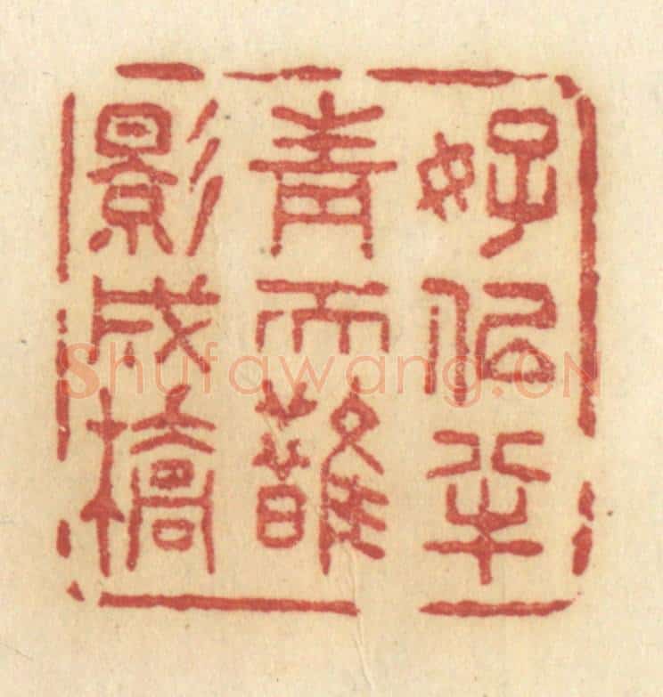 清 许容篆 篆刻印章作品《好似半青天鹊影成桥》