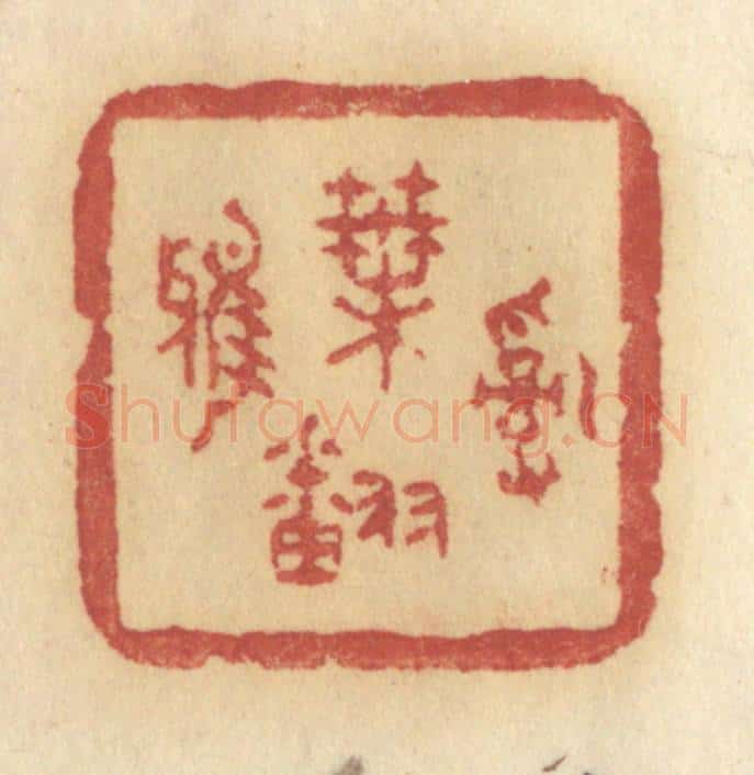 清 许容篆 篆刻印章作品《乱叶翻鸦》
